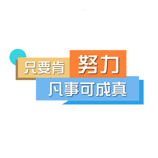 只要肯努力 凡事可成真