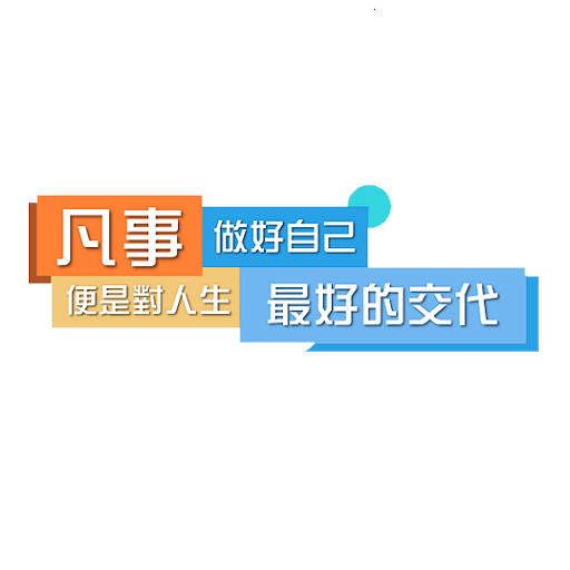 凡事做好自己 便是對自己最好的交代