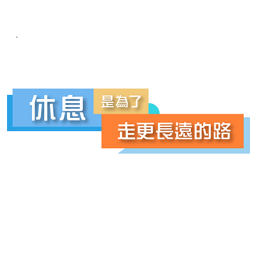 休息是為了走更長遠的路