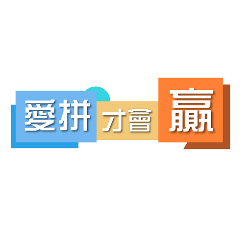愛拼才會贏