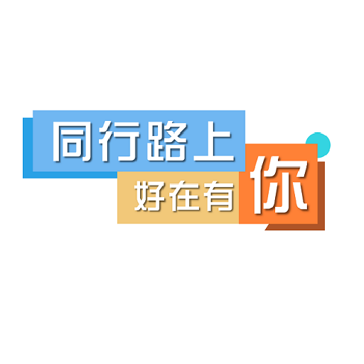 同行路上好在有你