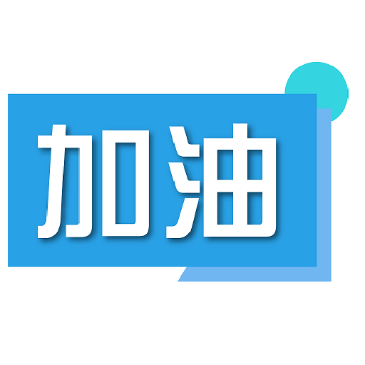 加油