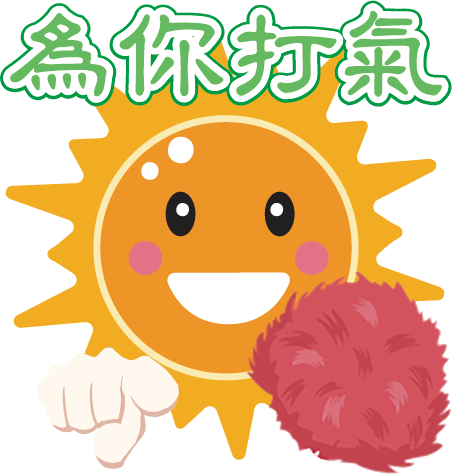 為你打氣