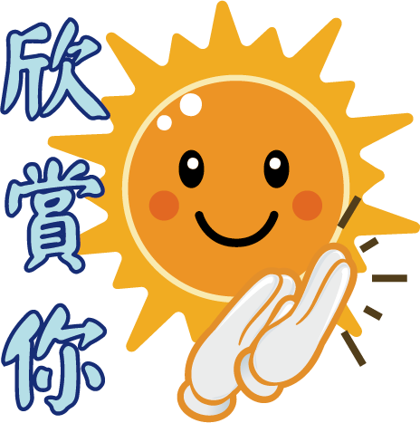 欣賞你