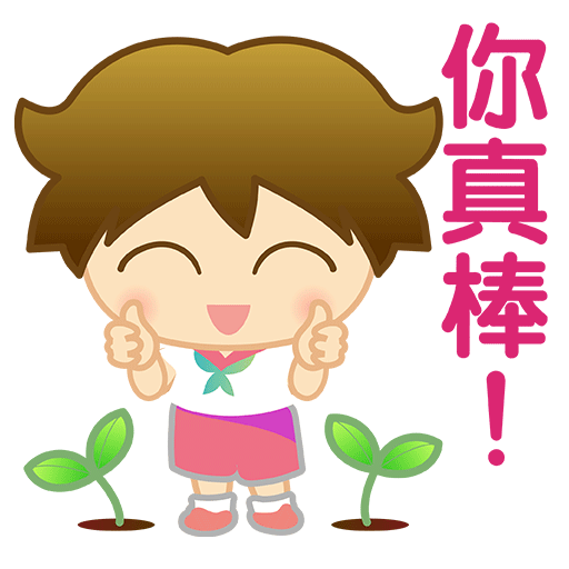 你真棒!