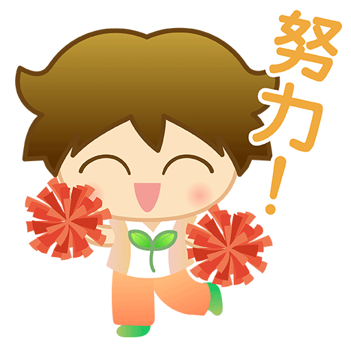 努力!