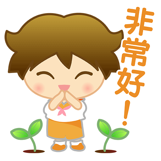 非常好!