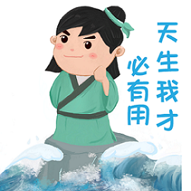 天生我才必有用