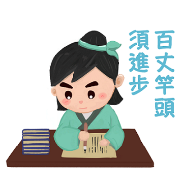 百丈竿頭須進步