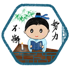 努力不懈