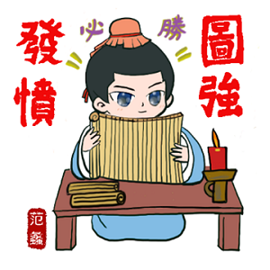 發奮圖強
