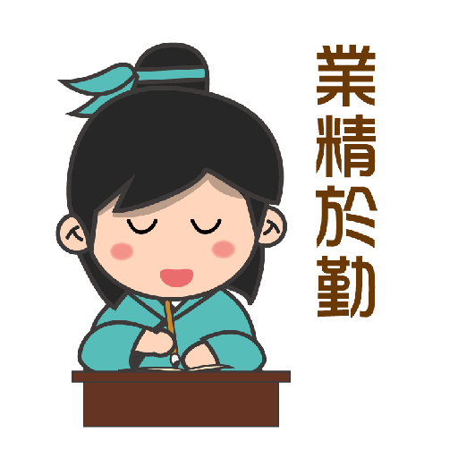 業精於勤