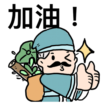 加油!
