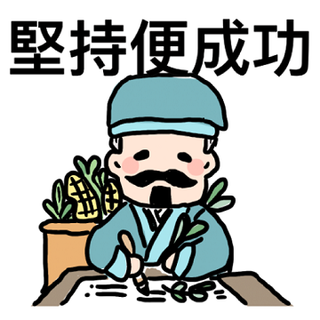 堅持便成功