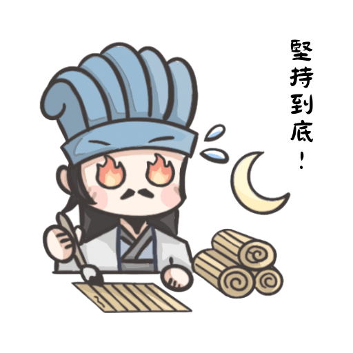 堅持到底