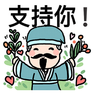 支持你