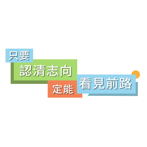 只要認清方向定能看見前路