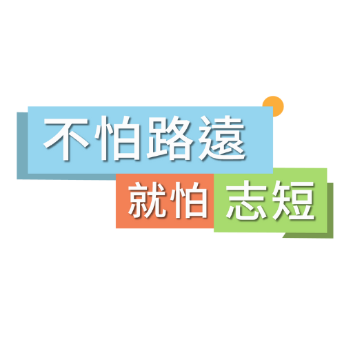 認清目開拓「你」想路
