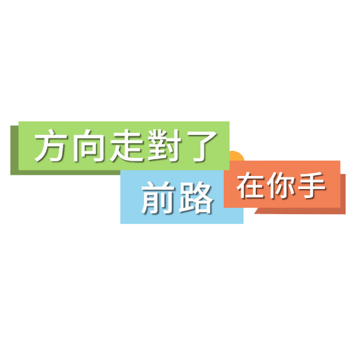 方向走對了前路在你手
