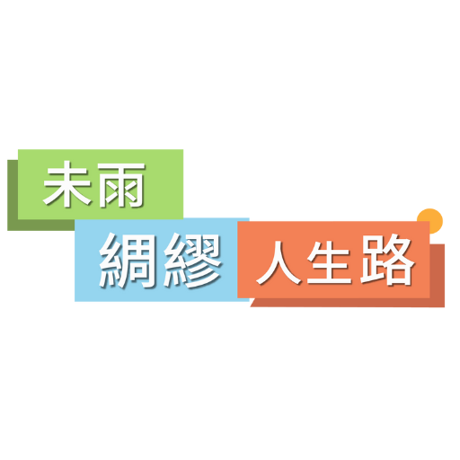 未雨綢繆人生路