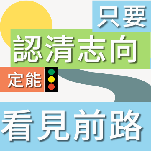 只要認清方向定能看見前路