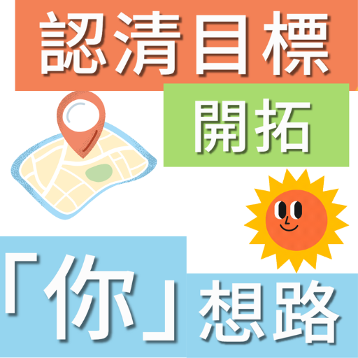 認清目開拓「你」想路