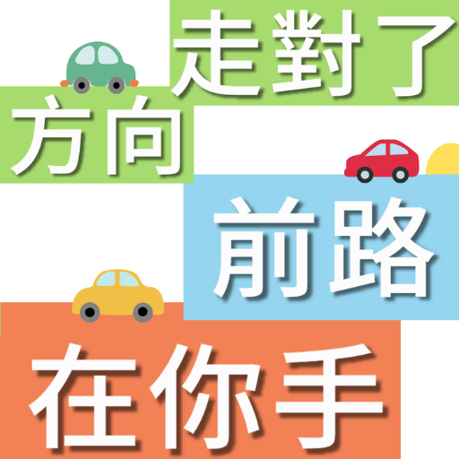 方向走對了前路在你手