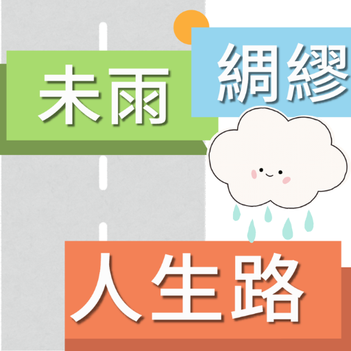 未雨綢繆人生路