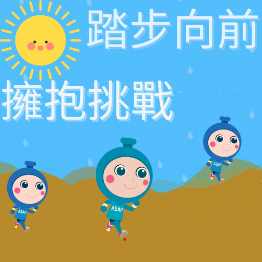 路步向前擁抱挑戰
