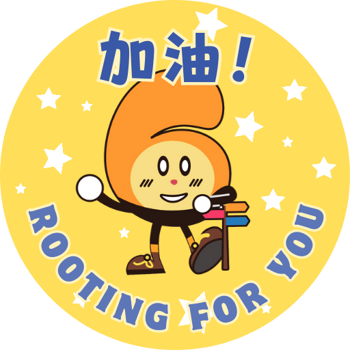 加油！rooting for you