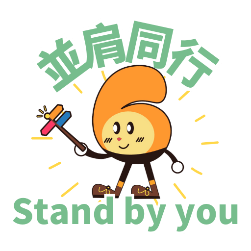 並肩同行 stand by you