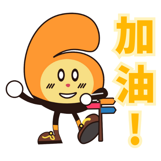 加油