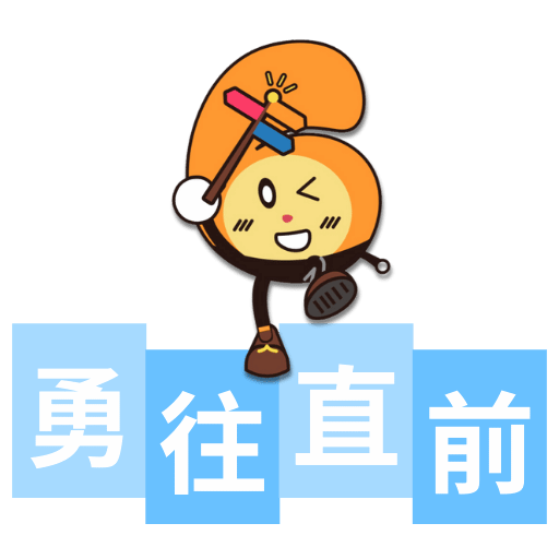 勇往直前