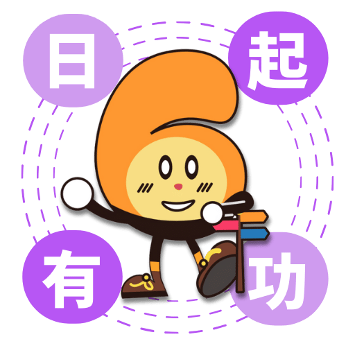 日起有功