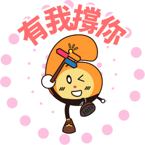 有我撐你