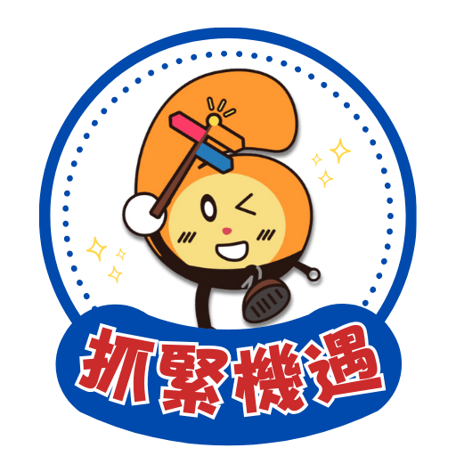 找緊機遇