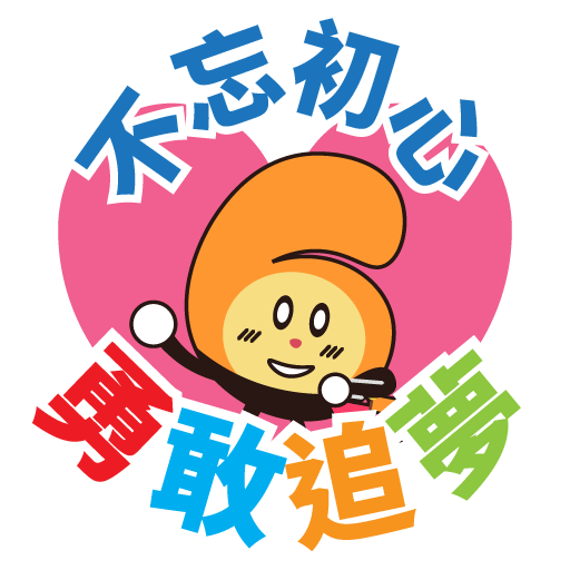 不忘初心 勇敢追夢