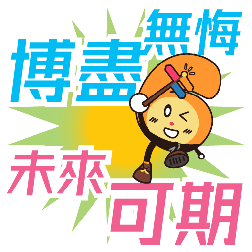 博盡無悔 未來可期