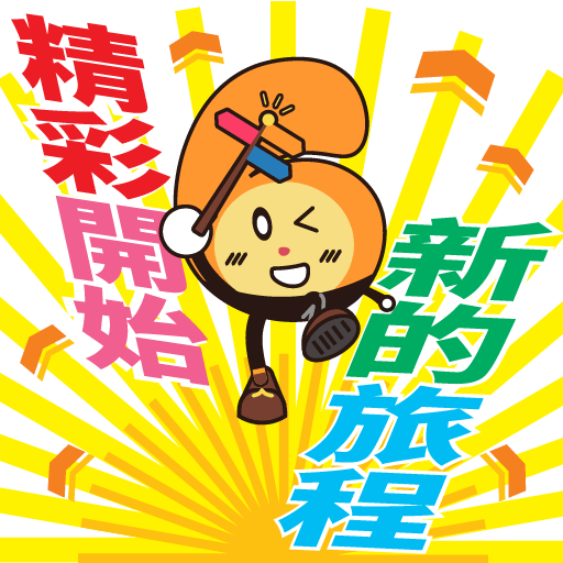 新的旅程精彩開始