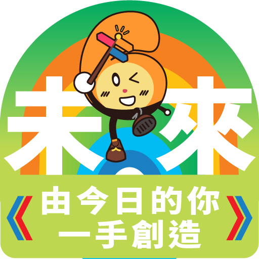 未來由今日的你一手創造