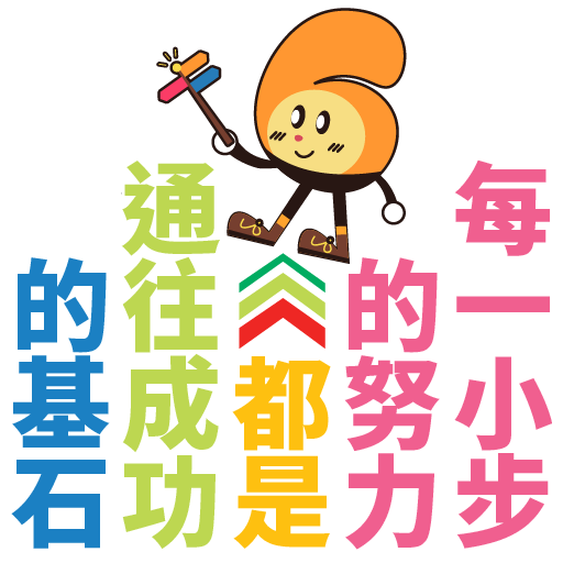 每一小步的努力都是通往成功的基石