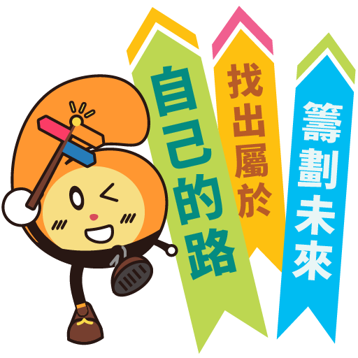 籌劃未來 找出屬於自己的路