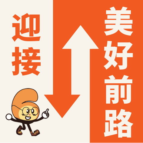 迎接美好前路