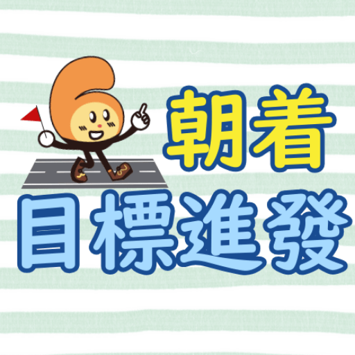 朝着目標進發