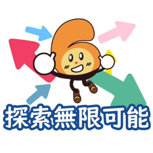 探索無限可能