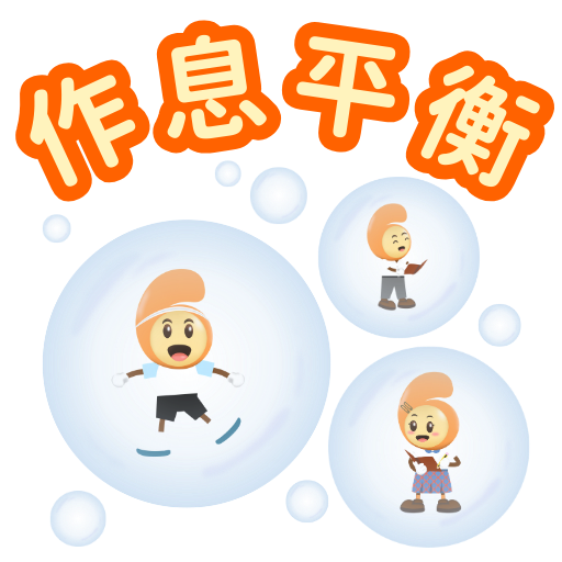 作息平衡