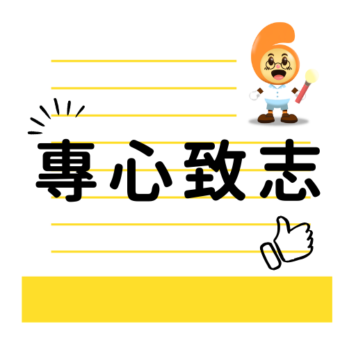 专心致志