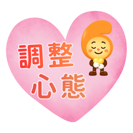 调整心态