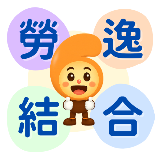 劳逸结合