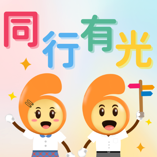 同行有光